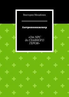 Антропоинженер. От NPC до главного героя