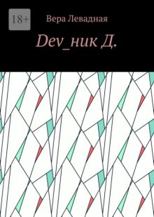 Dev_ник Д.