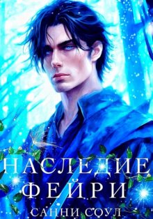 Наследие фейри