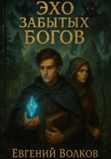 Эхо забытых Богов