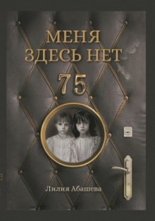 Меня здесь нет