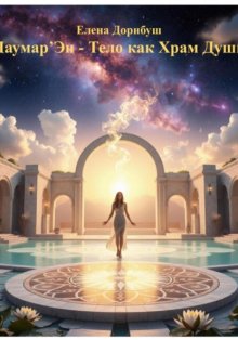 Лаумар´Эн – Тело как Храм Души