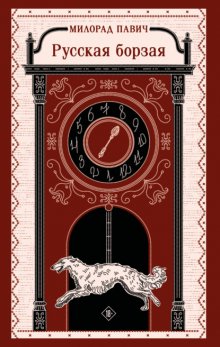 Русская борзая