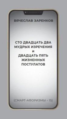 Сто двадцать два мудрых изречения и двадцать пять жизненных постулатов (смарт-афоризмы – 15)