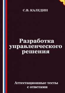 Разработка управленческого решения. Аттестационные тесты с ответами