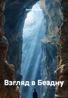 Взгляд в Бездну