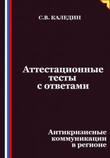 Аттестационные тесты с ответами. Антикризисные коммуникации в регионе