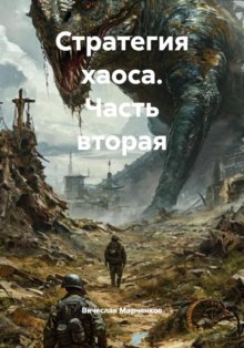 Стратегия хаоса. Часть вторая