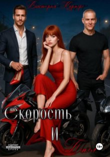 Скорость и пепел