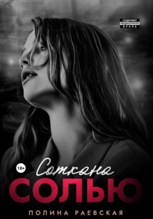 Соткана солью