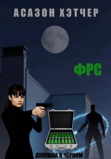ФРС. Девушка в чёрном