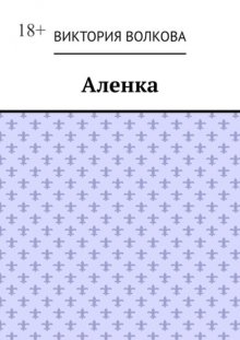 Аленка