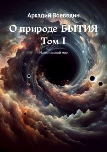 О природе бытия. Том I. Материальный мир