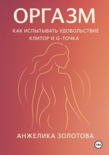 Оргазм. Как испытывать удовольствие. Клитор и G-точка
