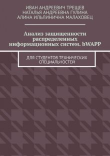 Анализ защищенности распределенных информационных систем. bWAPP. Для студентов технических специальностей