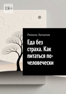 Еда без страха. Как питаться по-человечески