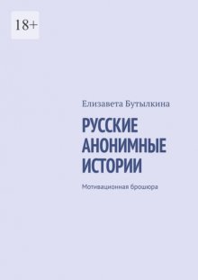 Русские анонимные истории. Мотивационная брошюра