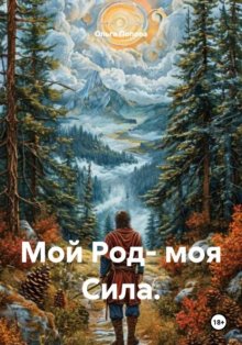 Мой Род- моя Сила.