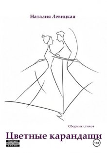 Цветные карандаши