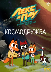 Лекс и Плу: Космические таксисты. Космодружба
