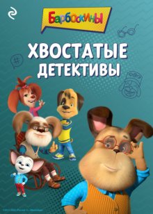 Барбоскины. Хвостатые детективы