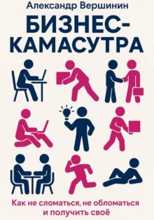 Бизнес-камасутра