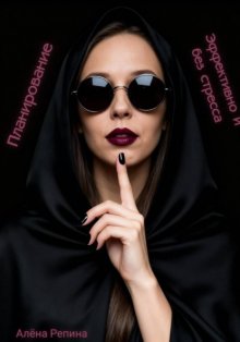 Планирование эффективно и без стресса