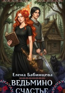 Ведьмино Счастье