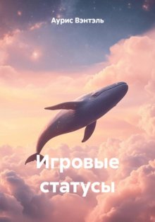 Игровые статусы