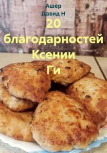 20 благодарностей Ксении Ги