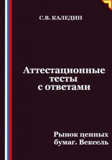 Аттестационные тесты с ответами. Рынок ценных бумаг. Вексель