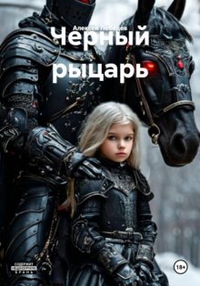 Черный рыцарь