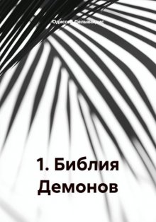 1. Библия Демонов