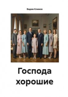 Господа хорошие