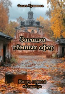 Загадка тёмных сфер. Книга первая «Стажёр»