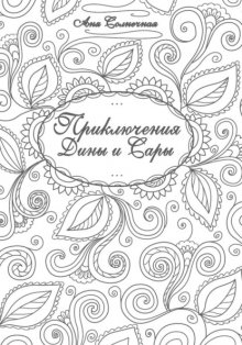 Приключения Дины и Сары