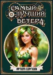 Самый лучший ветер. Книга четвёртая