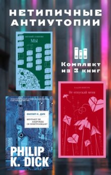 Нетипичные антиутопии. Комплект из 3 книг