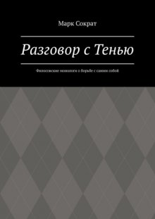 Разговор с Тенью. Филосовские монологи о борьбе с самим собой