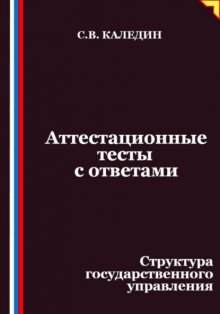 Аттестационные тесты с ответами. Структура государственного управления