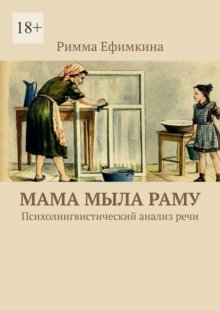 Мама мыла раму. Психолингвистический анализ речи