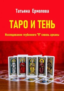 Таро и тень. Исследование глубинного 