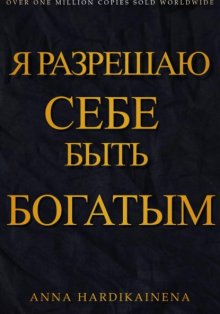 Я разрешаю себе быть богатым