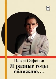 Я разные годы сближаю…