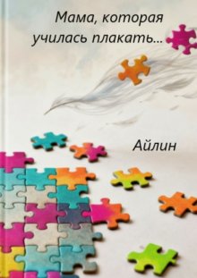 Мама, которая училась плакать…