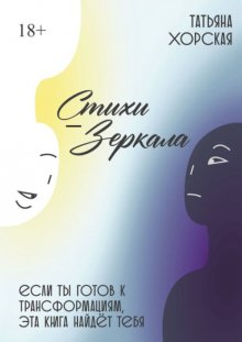 Стихи-зеркала