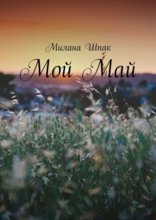 Мой Май
