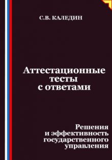 Аттестационные тесты с ответами. Решения и эффективность государственного управления