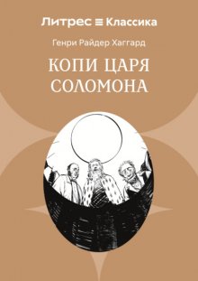 Копи царя Соломона