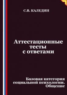 Аттестационные тесты с ответами. Базовая категория социальной психологии. Общение